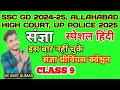 UP Police || SSC GD || स्पेशल हिंदी प्रीवियस क्वेश्चन संज्ञा || CLASS#09 || RO /ARO || BY AMIT KUMAR