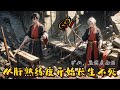 🌿【從肝熟練度開始長生不死】P1 開局成爲礦監府地下礦奴的徐雲帆。以可修行世間一切技藝的熟練度面板，在這王朝末年、群雄割據、妖魔漸起的時代中一路高歌猛進#修仙 #玄幻小說#種田#逆襲 #穿越