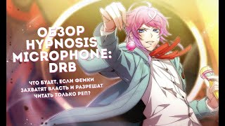 РЕПЕРЫ ПРОТИВ ФЕМИНИСТОК | ОБЗОР Hypnosis Mic: Division Rap Battle