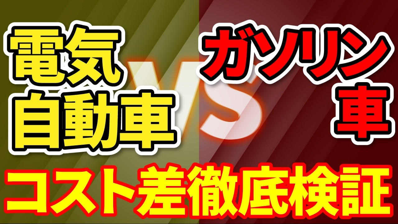 【トータルコスト検証】EVとガソリン車どちらがお得？購入費・維持費徹底比較完全ガイド！
