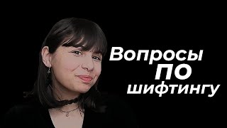 отвечаю на вопросы по шифтингу|метод,драко,советы