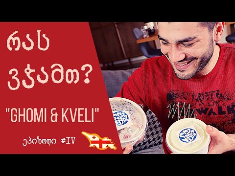 რას ვჭამთ? Ghomi \u0026 Kveli. მეგრული ინსპირაცია და ქართული სწრაფი კვება
