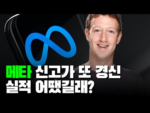 어닝 서프라이즈 기록한 메타! 주가는 얼마나 오를까?