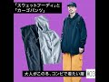 「スウェットフーディ」と「カーゴパンツ」【大人がこの冬、コンビで着たい服#03】