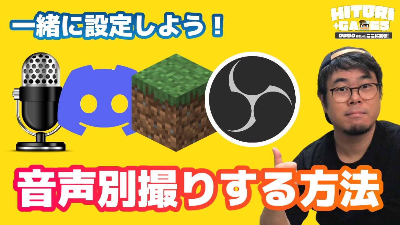 Obs音声分ける方法 マイク音声 ゲーム音 Discord音声 Hitori Games Youtube