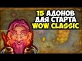 15 АДДОНОВ ДЛЯ СТАРТА WOW CLASSIC