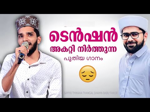 ടെൻഷൻ അകറ്റി നിർത്തുന്ന പുതിയ ഗാനം | Shahin Babu Tanur | Latest Madhu Song