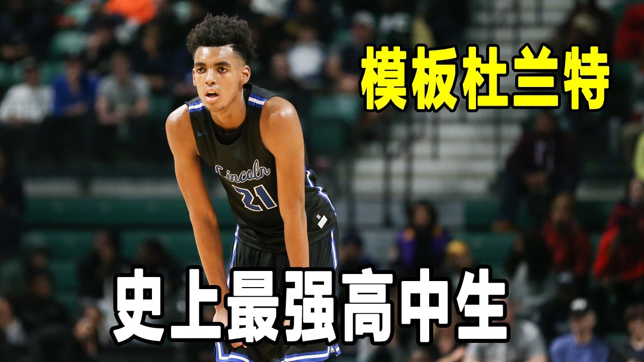 史上最强高中生，提前锁定NBA状元？Emoni Bates的模板是杜兰特，他能兑现自己的天赋吗？| Emoni Bates Story! 美国高中生球员