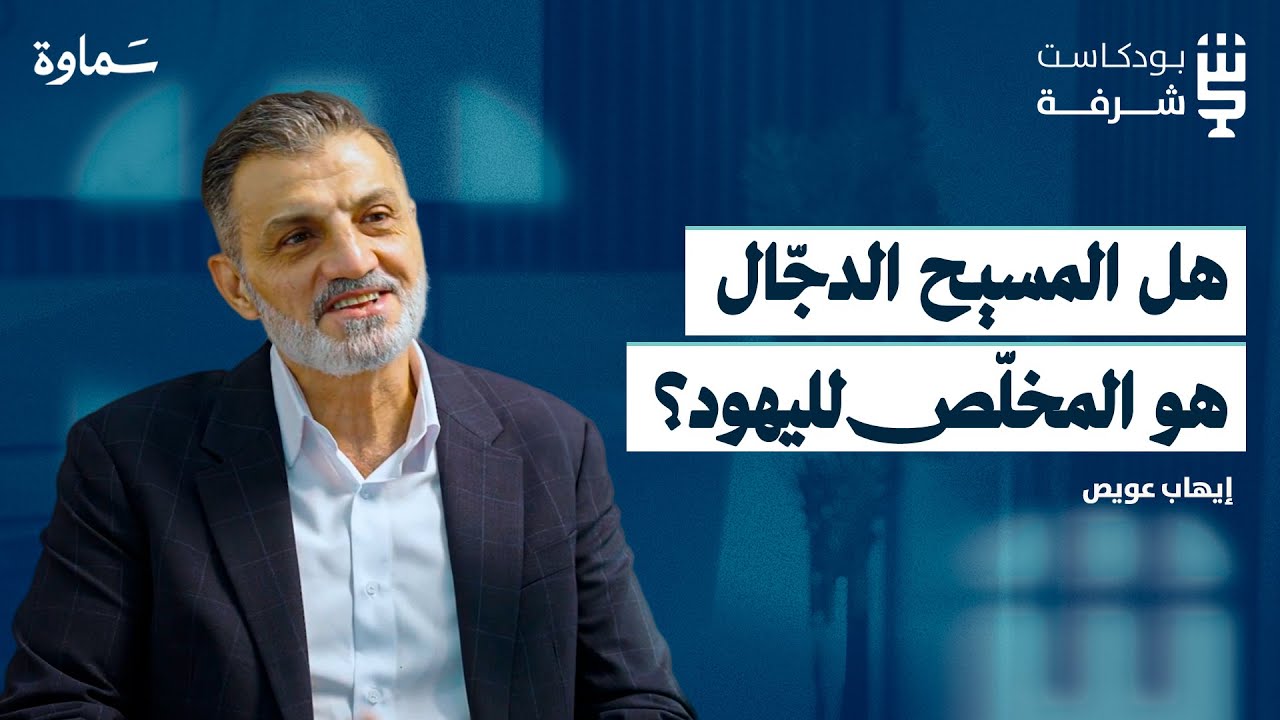 كيف قادته اليهودية والنصرانيّة إلى الإسلام؟ | بودكاست شرفة | إيهاب عويص