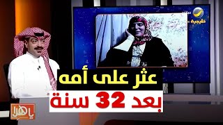 شاب سعودي يعثر على أمه بعد 32 سنة فراق