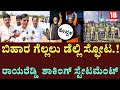 Koppala Rayareddy Shocking Allegation on BJP: ಬಿಹಾರ್ ಗೆಲ್ಲೋಕೆ,BJP ದೆಹಲಿ ಸ್ಪೋಟ,ರಾಯರೆಡ್ಡಿ ಅನುಮಾನ?