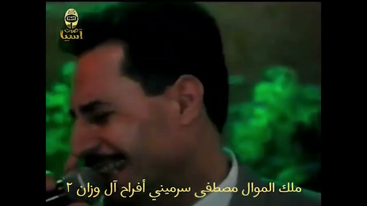 ملك الموال مصطفى سرميني | أفراح آل وزان الجزء الثاني