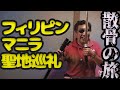 亡き友とマニラ聖地巡礼【フィリピン散骨紀行】