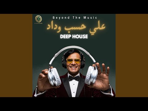 علي حسب وداد - Ala Hesb Wedad (House Cover)