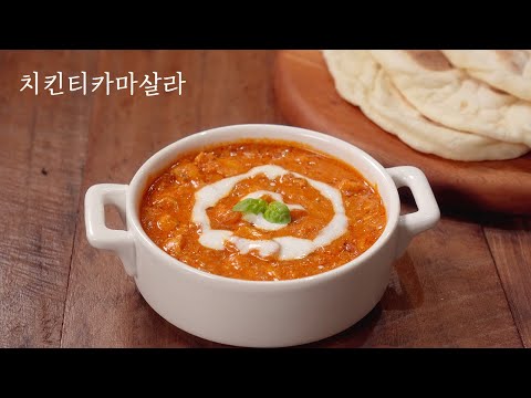 치킨티카마살라