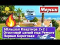 СРОЧНАЯ ПРОДАЖА КВАРТИРА 2+2. МЕРСИН НЕДВИЖИМОСТЬ ТУРЦИЯ.