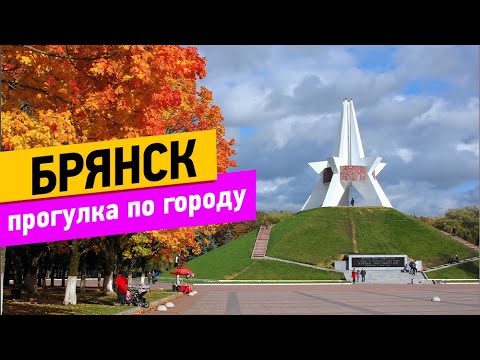 Брянск. Прогулка по городу