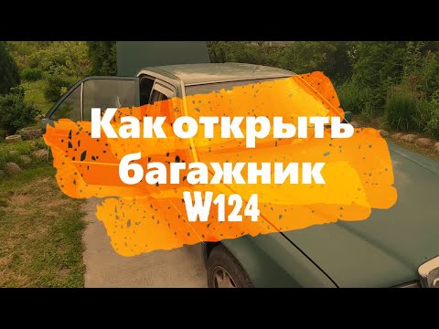 Как открыть багажник w124