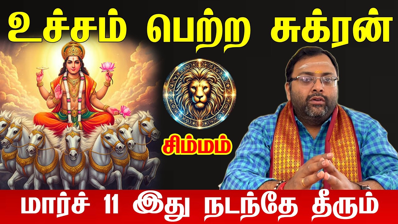 🔴 SIMMAM SUKRA PEYARCHI 2026 | சிம்மம் சுக்கிர பெயர்ச்சி: 8-ல் சுக்கிரன் உச்சம்! திடீர் அதிர்ஷ்டமா?