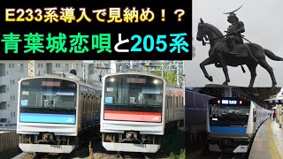 【発車メロディー】仙石線E233系導入で見納めとなる青葉城恋唄と205系の風景、あおば通駅