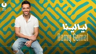 Ramy Gamal - Layalina | رامي جمال - ليالينا