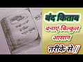 बंद किताब का चित्र कैसे बनाएं//band kitab ka chitra kaise banaen//how to draw a closed book//