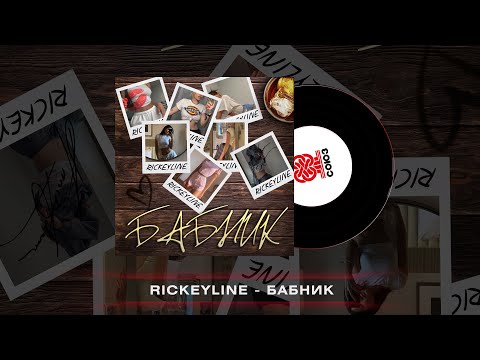 Rickeyline - Бабник (2022)