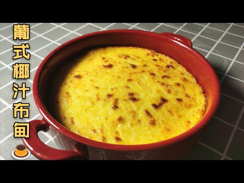 葡式甜品，葡式布甸，椰汁布丁做法