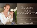 Вас ждет удача и возможности! 🍀 🗓️ 11.03.-17.03.