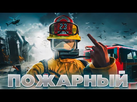 ОБЗОР НА ПОЖАРНОГО СДЕЛАЛ ИМБУ В GTA 5 RP!