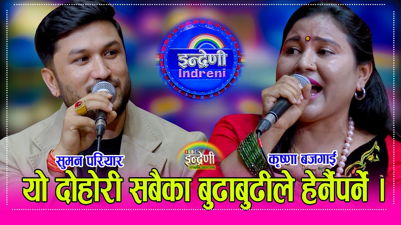 Suman_Krishna दोहोरीमा उत्कृष्ट सुमन परियार र कृष्णा बजगाइ बिच बुढाबुढीको खटपटमै भएको कडा दोहोरी ।HD