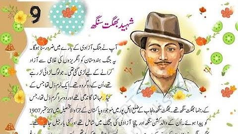 شہید بھگت سنگھ Shaid Bhagat Singh शहिद भगत सिंह Class 4th Ibtadai Urdu CBSE# Board NCERT#