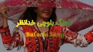 آهنگ بلوچی خدانظر balochi song  سیاهین چادر تی سره دیدگان خمار کن