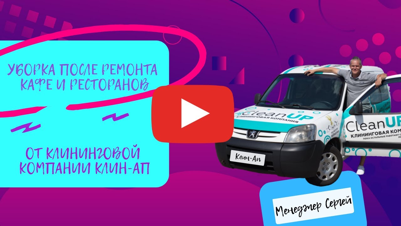 Уборка после ремонта помещения от клининговой компании Клин-Ап - YouTube