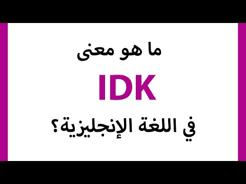 فيديو: ماذا يعني عندما يقول الصبي IDK؟