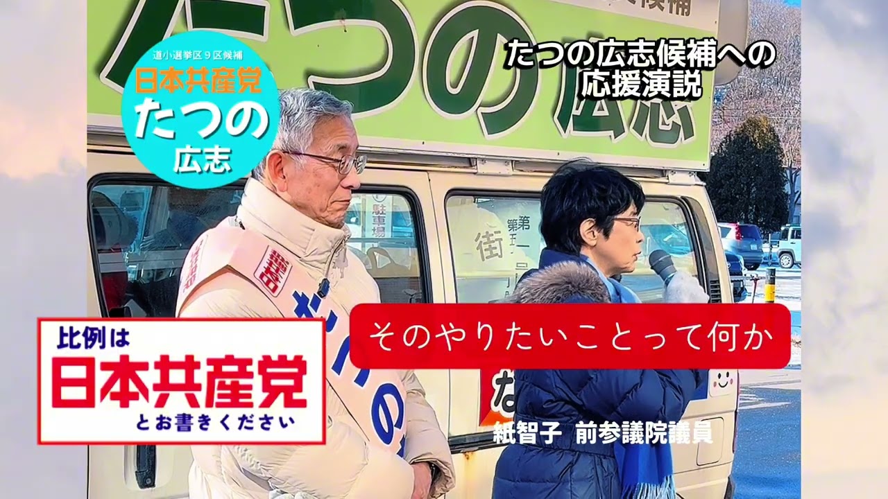 【 #たつの広志 候補へ応援演説】#北海道9区 #苫小牧市 #紙智子 #比例は日本共産党 