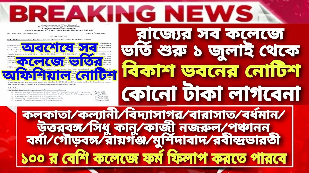  1 wb College Admission 2023 Date College 
