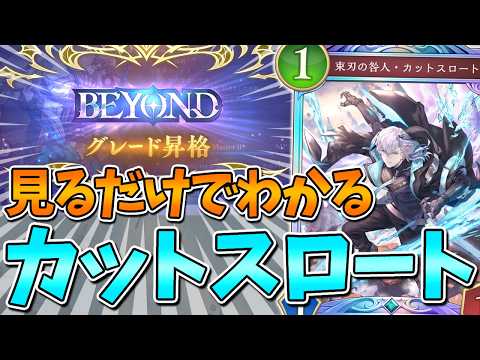 【BEYOND】見るだけでわかる最新カットスロートネメシスを紹介！【解説/シャドバWB/カッティス/ハイランダーデッキ/アズヴォルト・レヴナント】