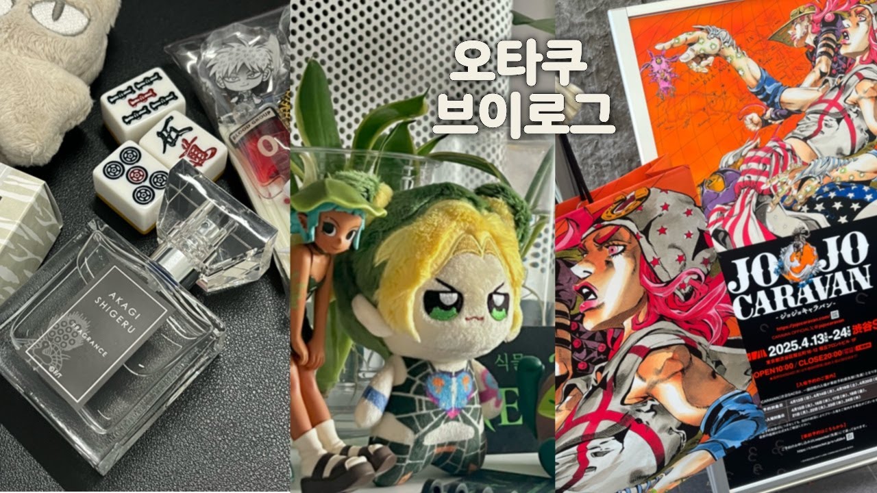 [오타쿠 브이로그 39] 그래요 저 죠죠 캬라반 다녀왔어요. ｜ 죠죠 · 아카기 · 에이스테