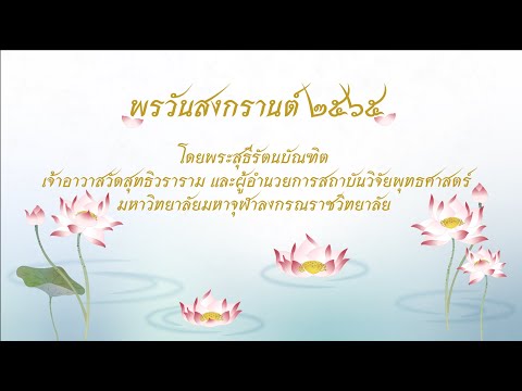 พรวันสงกรานต์ 2565