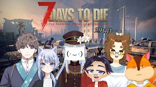 【7 Days to Dieコラボ】ぽいさん鯖でのコラボ7Days！ 29日目～【Vtuber/瑞祢陸】