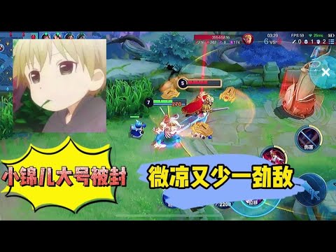 小锦儿大号被官方封了，微凉巅峰赛又少一劲敌#小锦儿 #蜜小涛