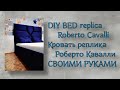 Изготовление шикарной кровати. Реплика Роберто Кавалли. / DIY bed, replica of Roberto Cavalli