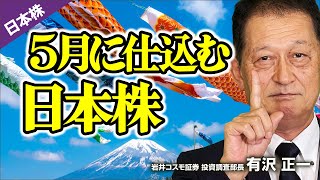 《2024/5/15》5月に仕込む日本株（岩井コスモ証券 有沢 正一）