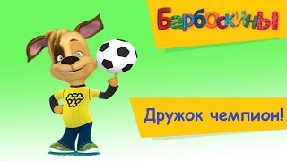 Барбоскины - Дружок Будущий Чемпион Мультфильм - Раскраска