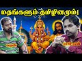 மதங்களை தமிழர்கள் எப்படி அணுக வேண்டும்! | Paari saalan and Varun Podcast | Vallal media