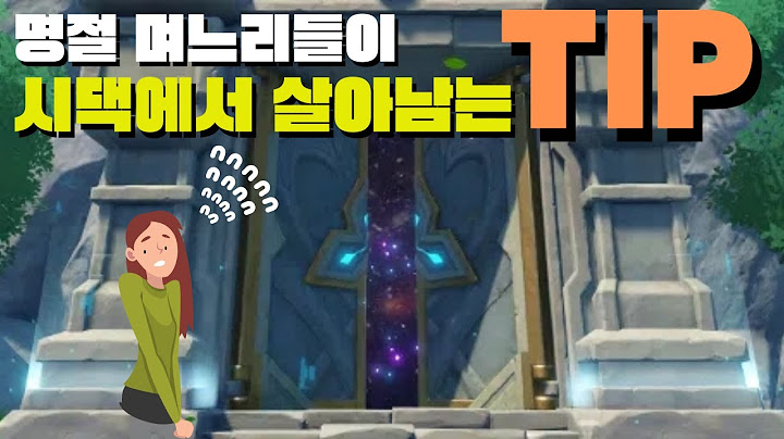 결혼 후 첫 명절. 시댁에 가는 며느리들을 위한 팁 정리