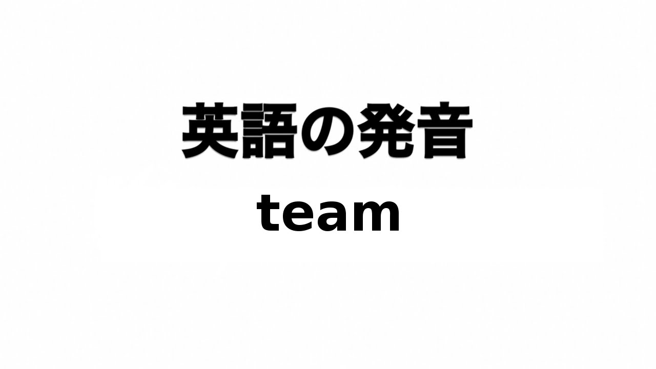 英単語 Team 発音と読み方 Youtube
