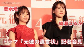 【綾瀬はるか 主演 ／ 関水渚 出演】ドラマ『元彼の遺言状』記者会見