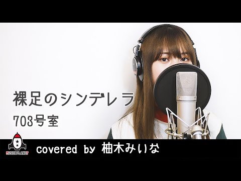 裸足のシンデレラ / 703号室【ABEMAオリジナルドラマ ブラックシンデレラ 主題歌】covered by 柚木みいな